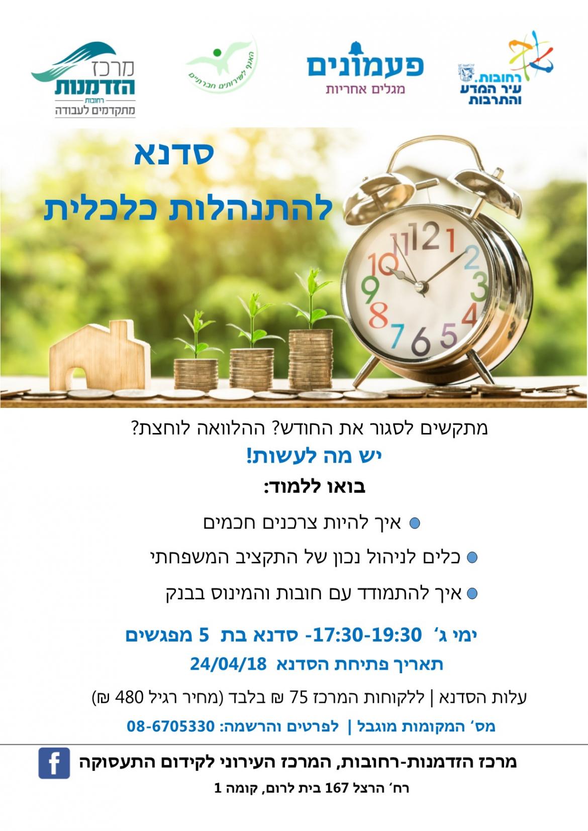 סדנה להתנהלות כלכלית