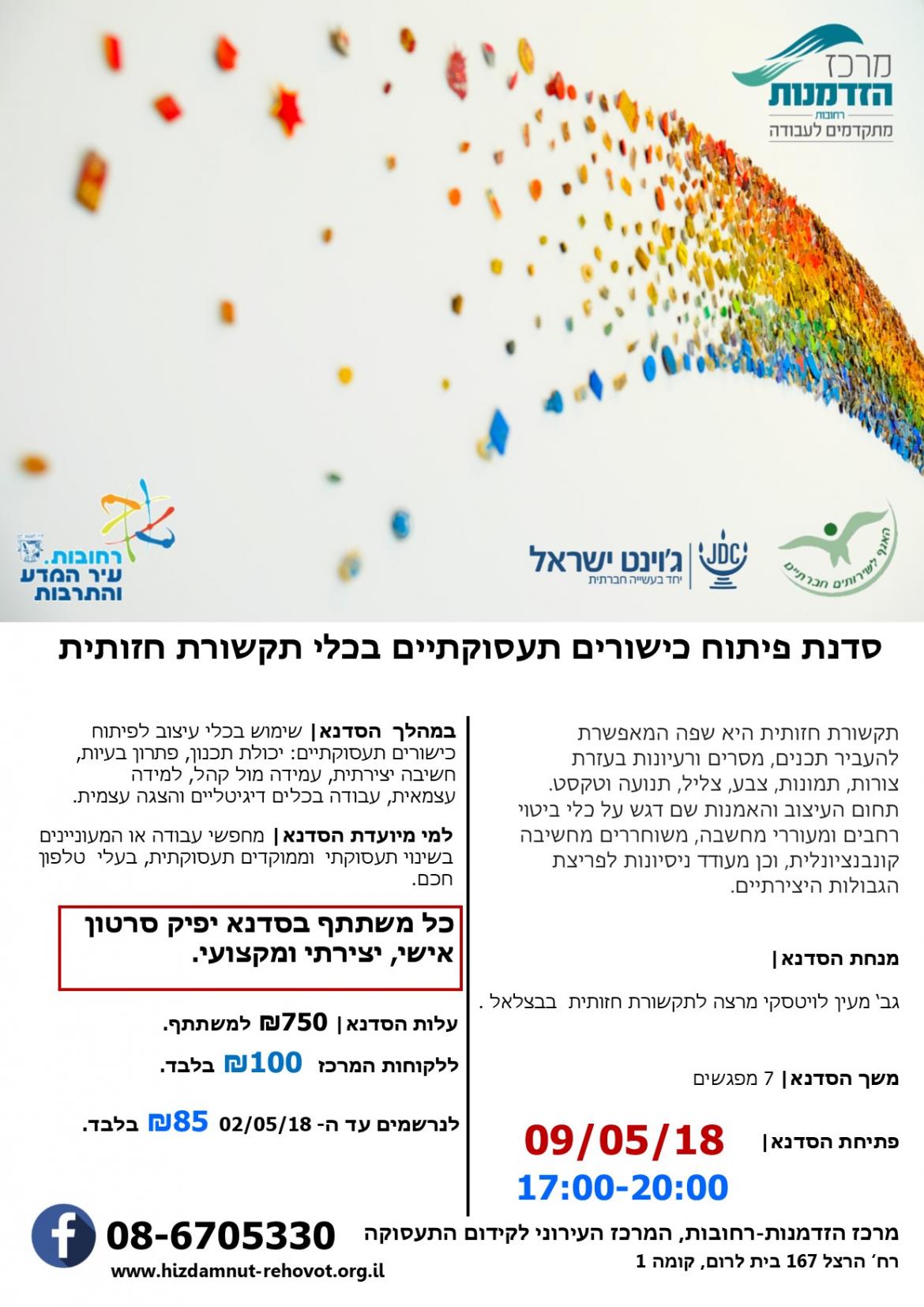 סדנת פיתוח כישורים תעסוקתיים בכלי תקשורת חזותית