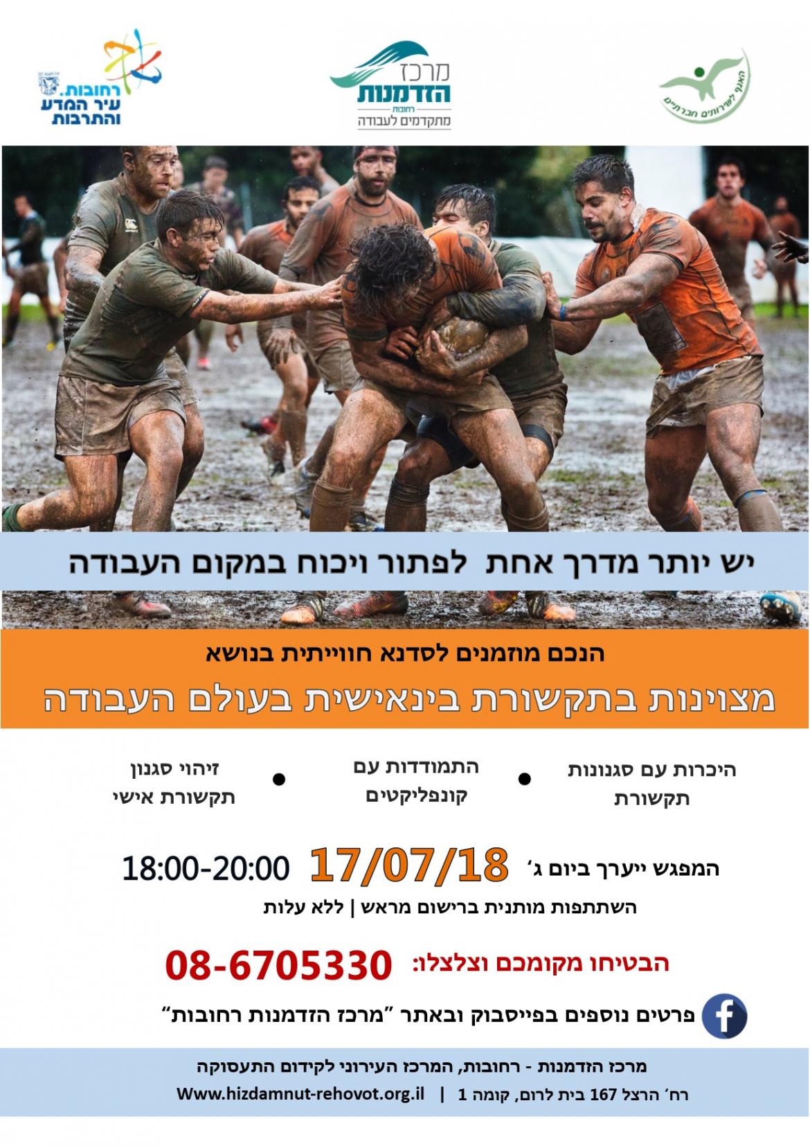 סדנא חווייתית בנושא מצוינות בתקשורת בינאישית בעולם העבודה