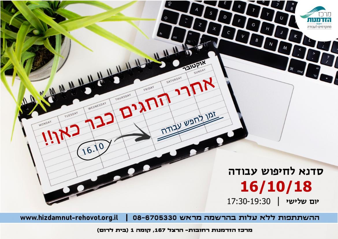 סדנא לחיפוש עבודה