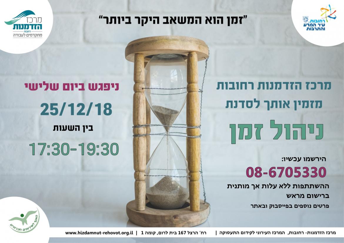 סדנת ניהול זמן