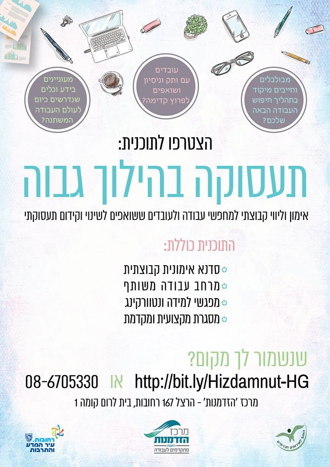 כנס חשיפה לתכנית תעסוקה בהילוך גבוה