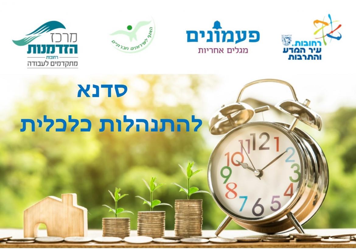 התנהלות כלכלית