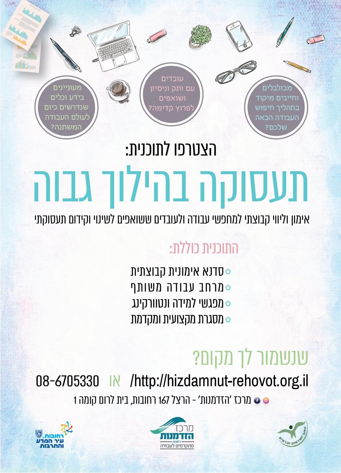 פתיחת תכנית תעסוקה בהילוך גבוה