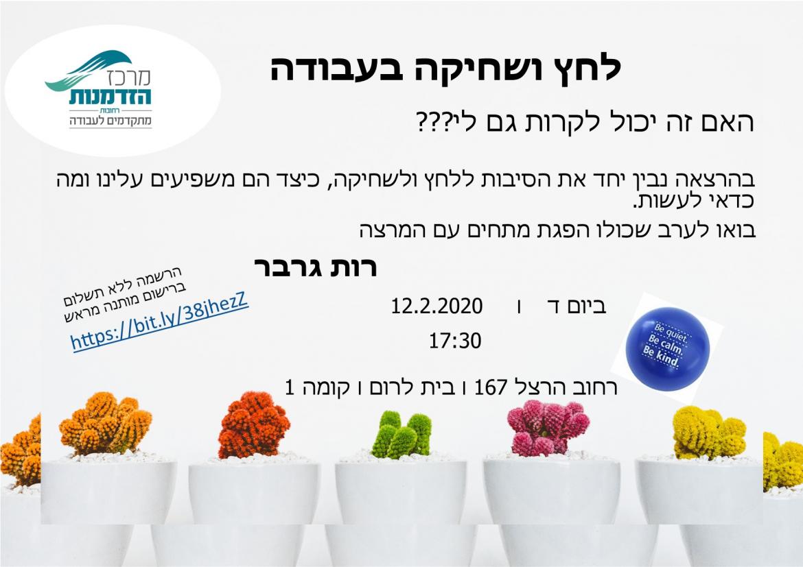 הרצאה לחץ ושחיקה בעבודה