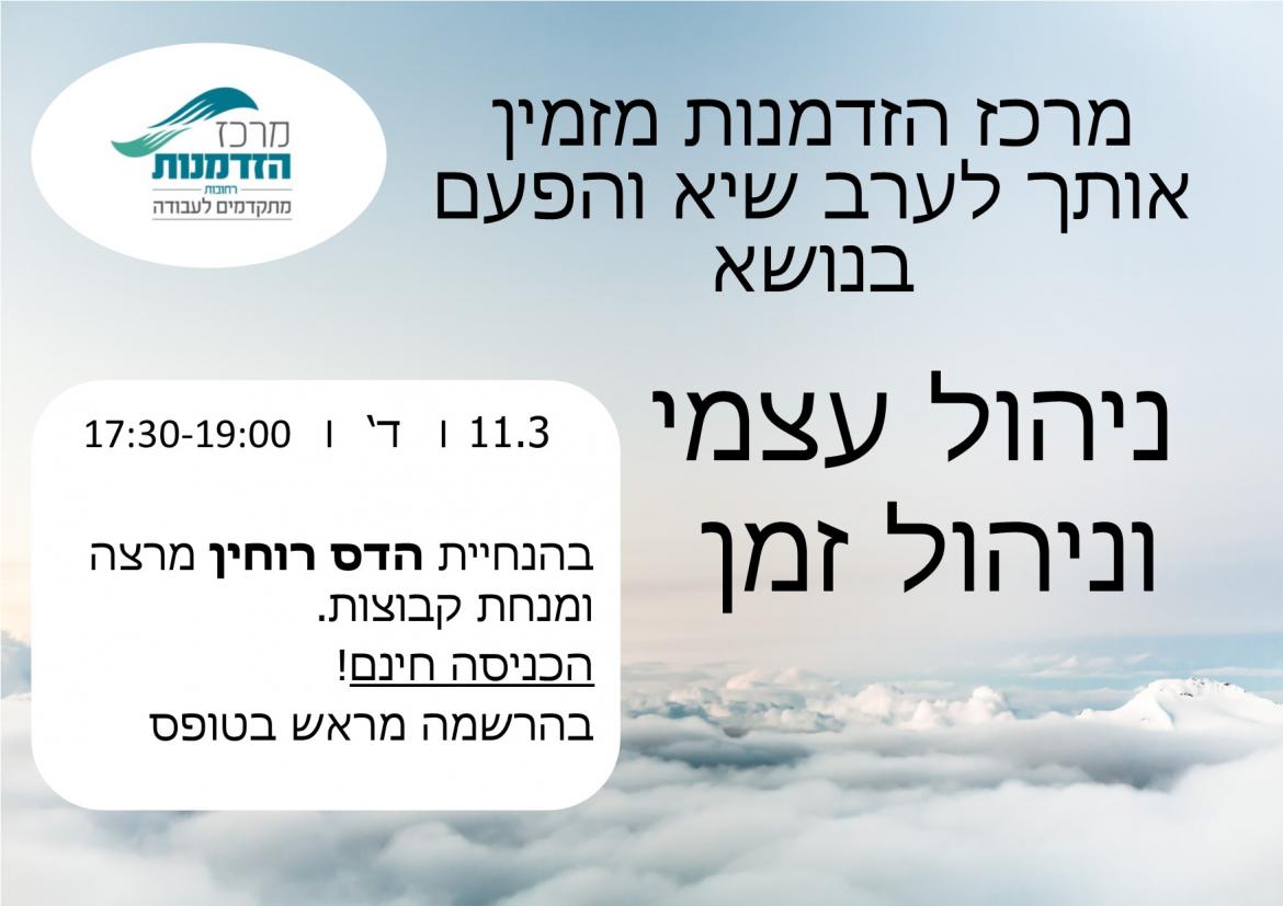 ניהול עצמי וניהול זמן