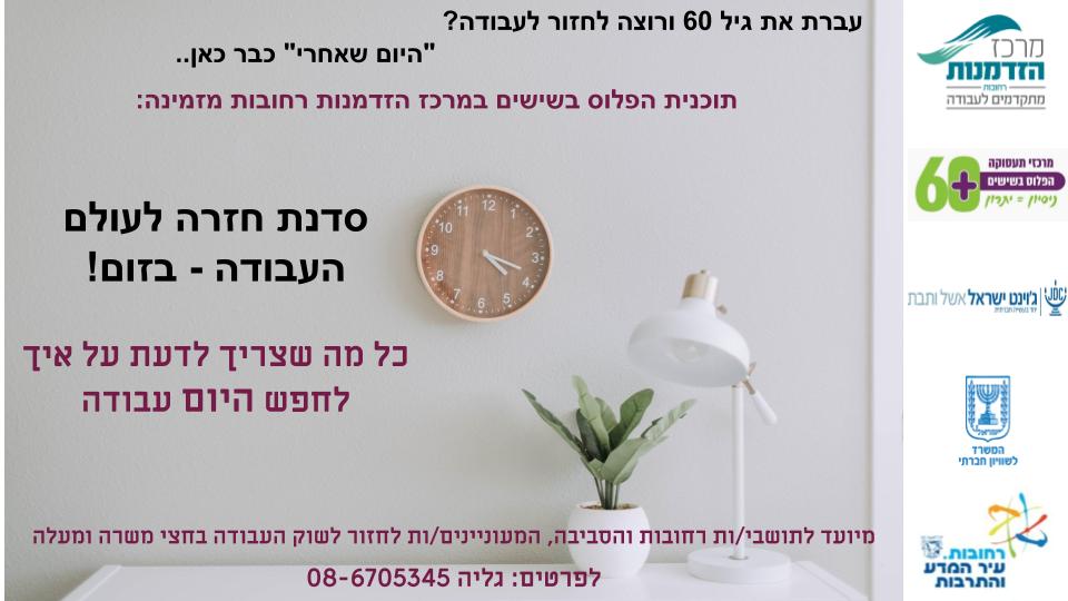 סדנה מקוונת: חזרה לעולם העבודה לבני שישים פלוס