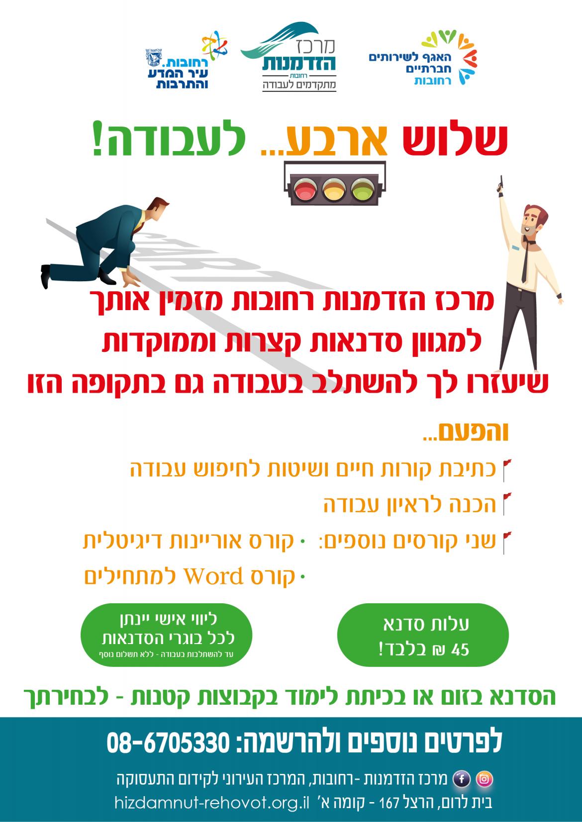 סדנת כתיבת קו"ח ואסטרטגיות לחיפוש עבודה