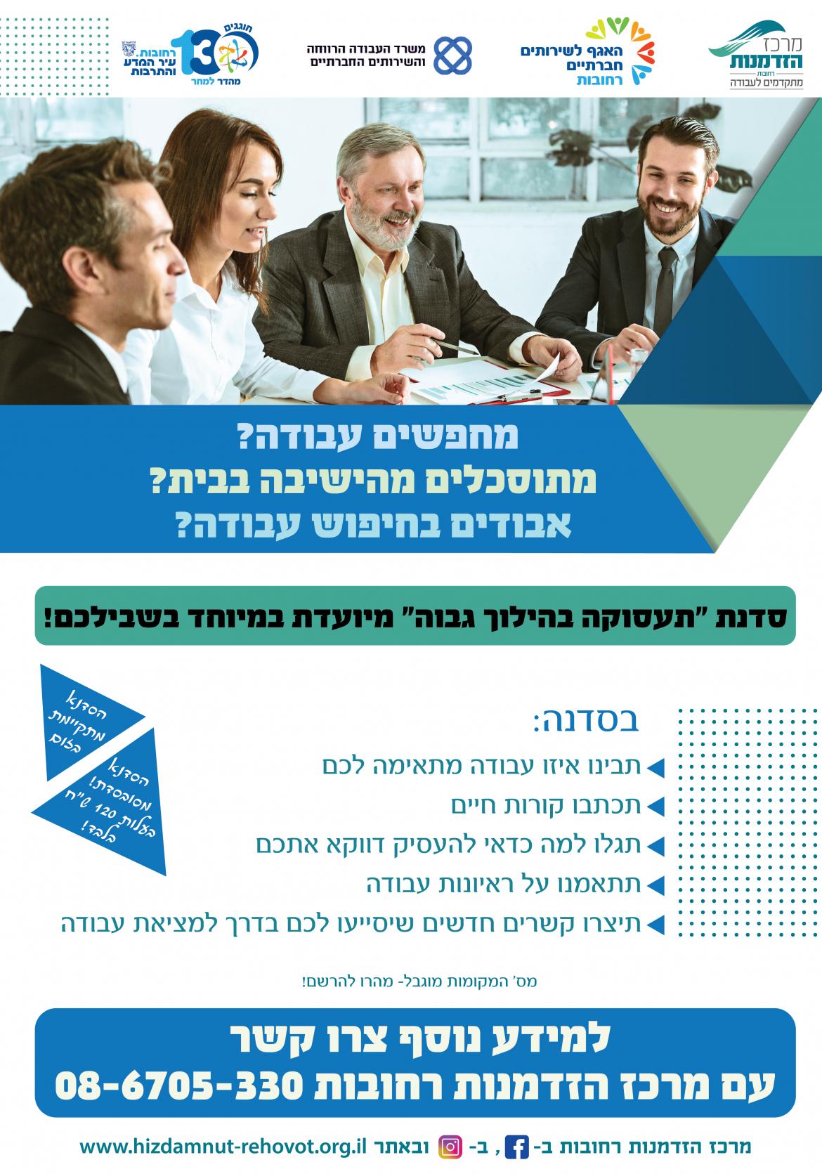 תעסוקה בהילוך גבוה