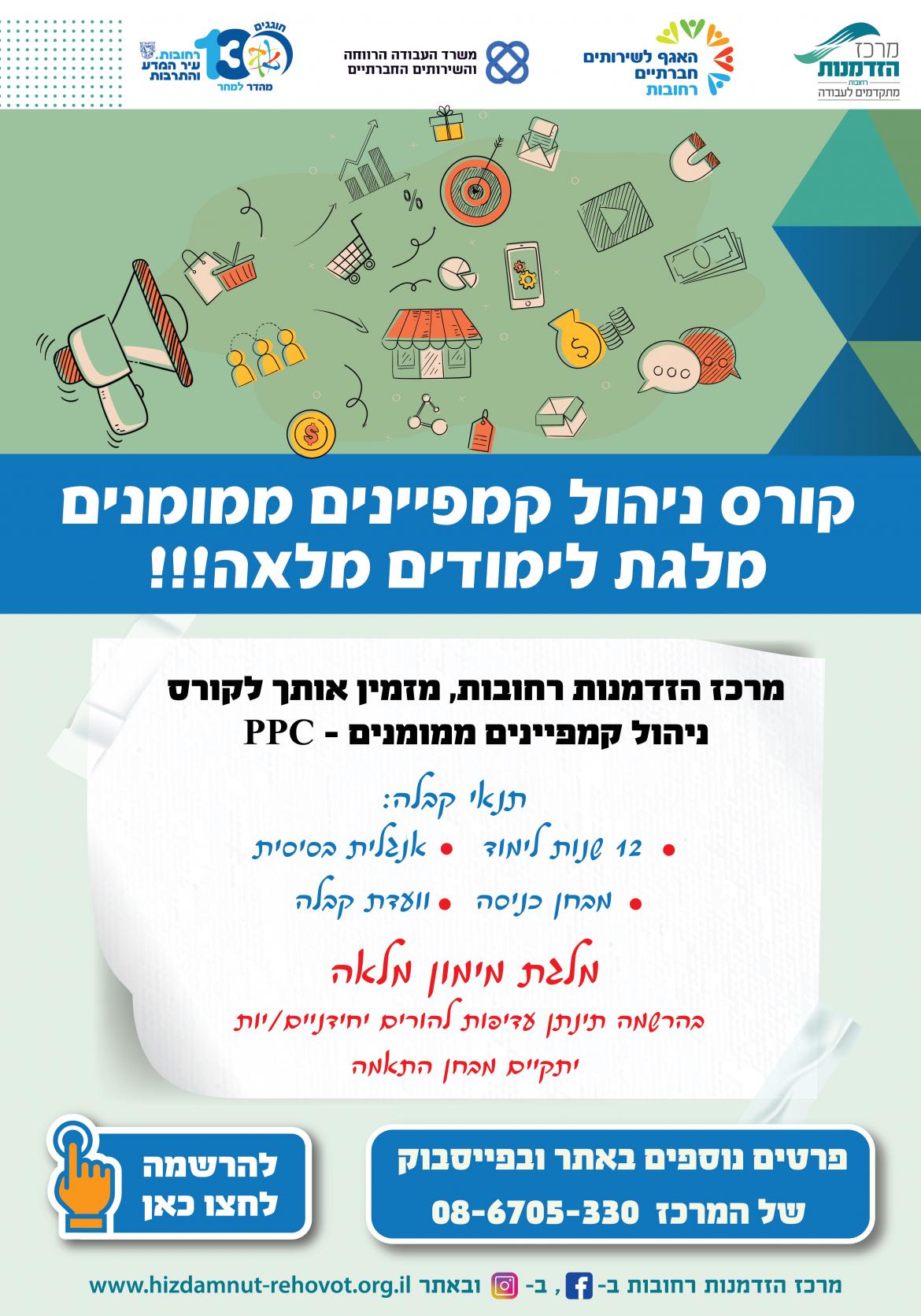 יום חשיפה לקורס PPC
