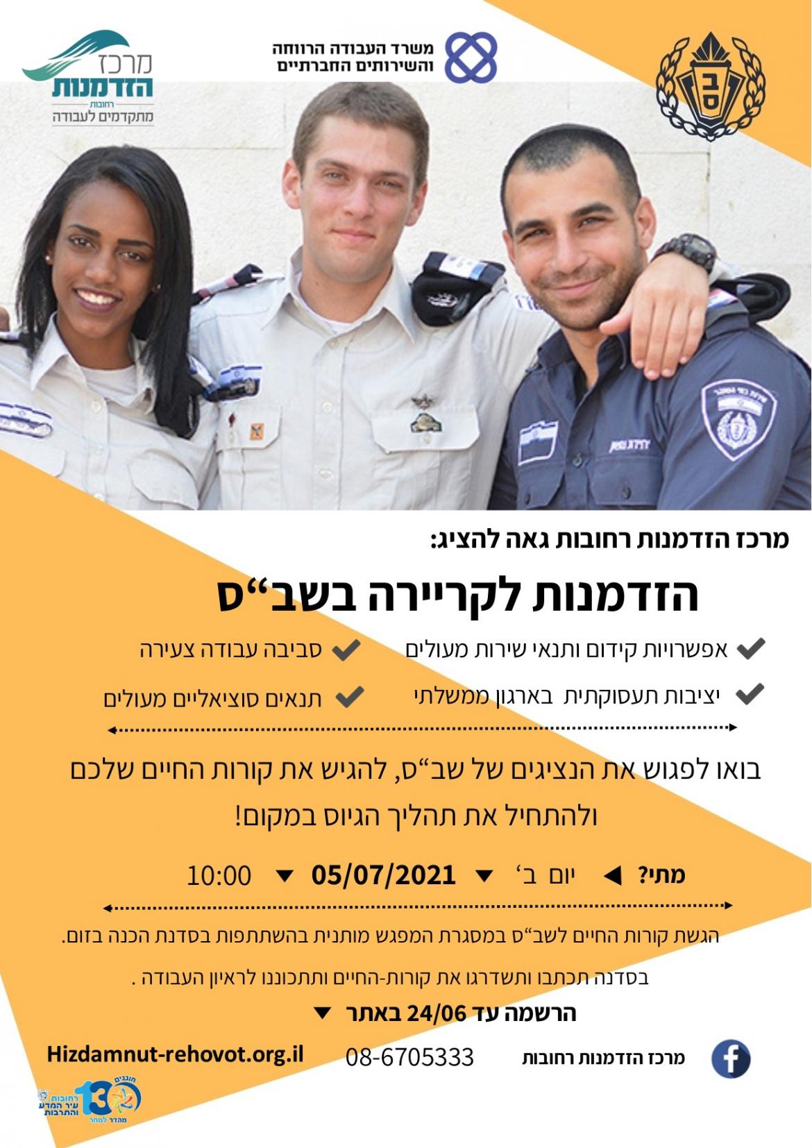 הזדמנות לקריירה בשב"ס