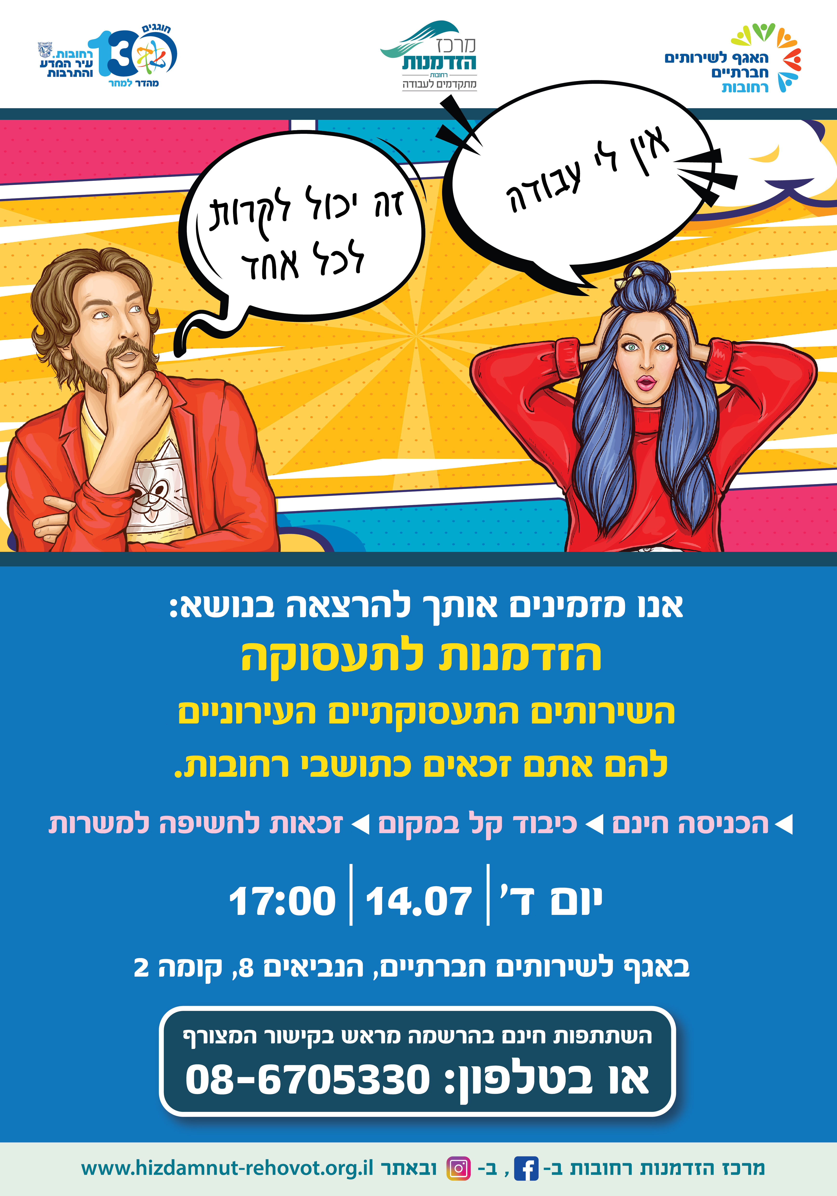 הרצאה הזדמנות לתעסוקה 14.07.2021 הנביאים 8 רחובות