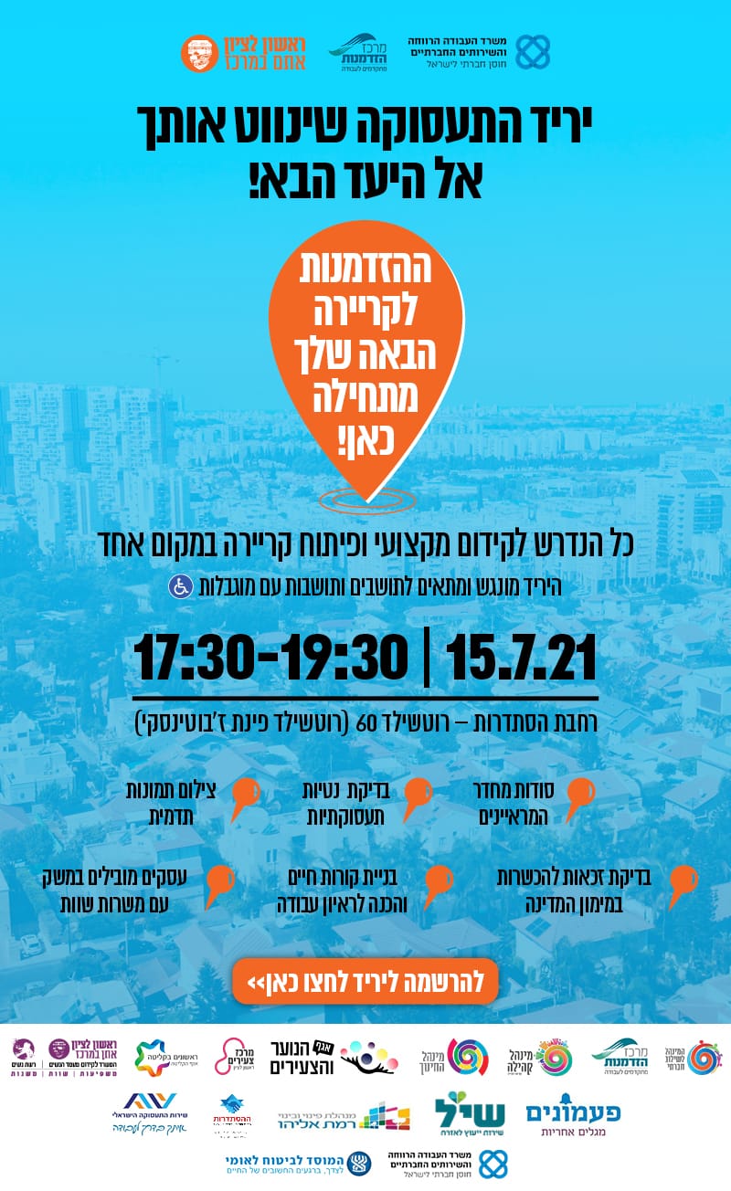 מרכז הזדמנות ראשון לציון מארח: יריד התעסוקה שינווט אותך אל היעד הבא