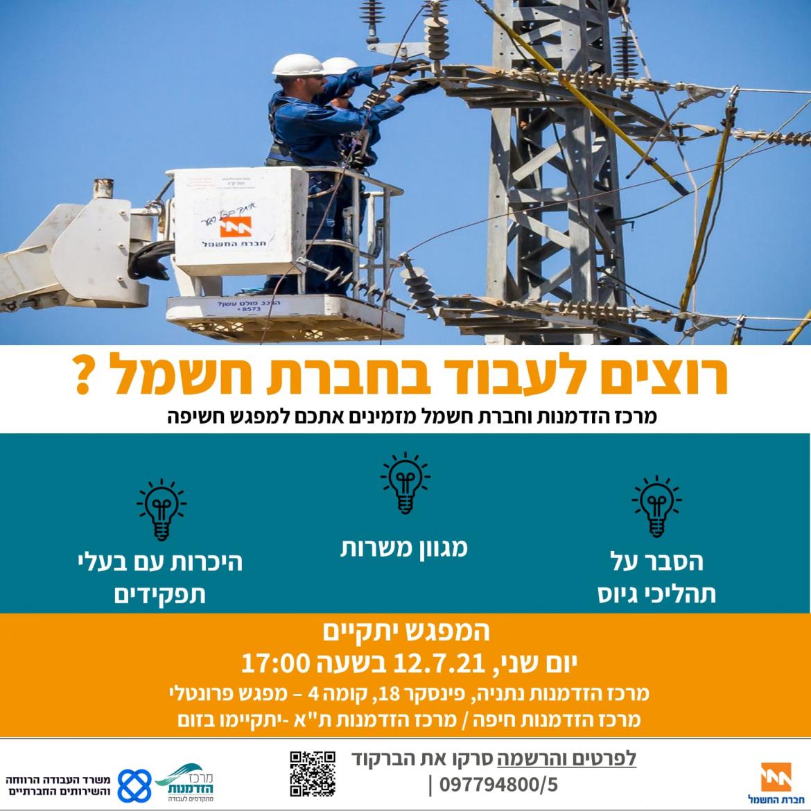 מפגש חשיפה לחברת חשמל