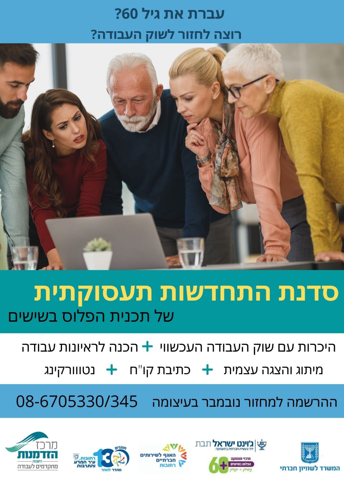 סדנת התחדשות תעסוקתית של תכנית הפלוס בשישים