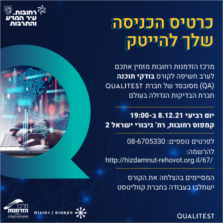 ערב חשיפה לקורס בודקי תוכנה QA 